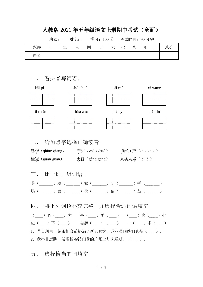 人教版2021年五年级语文上册期中考试(全面)