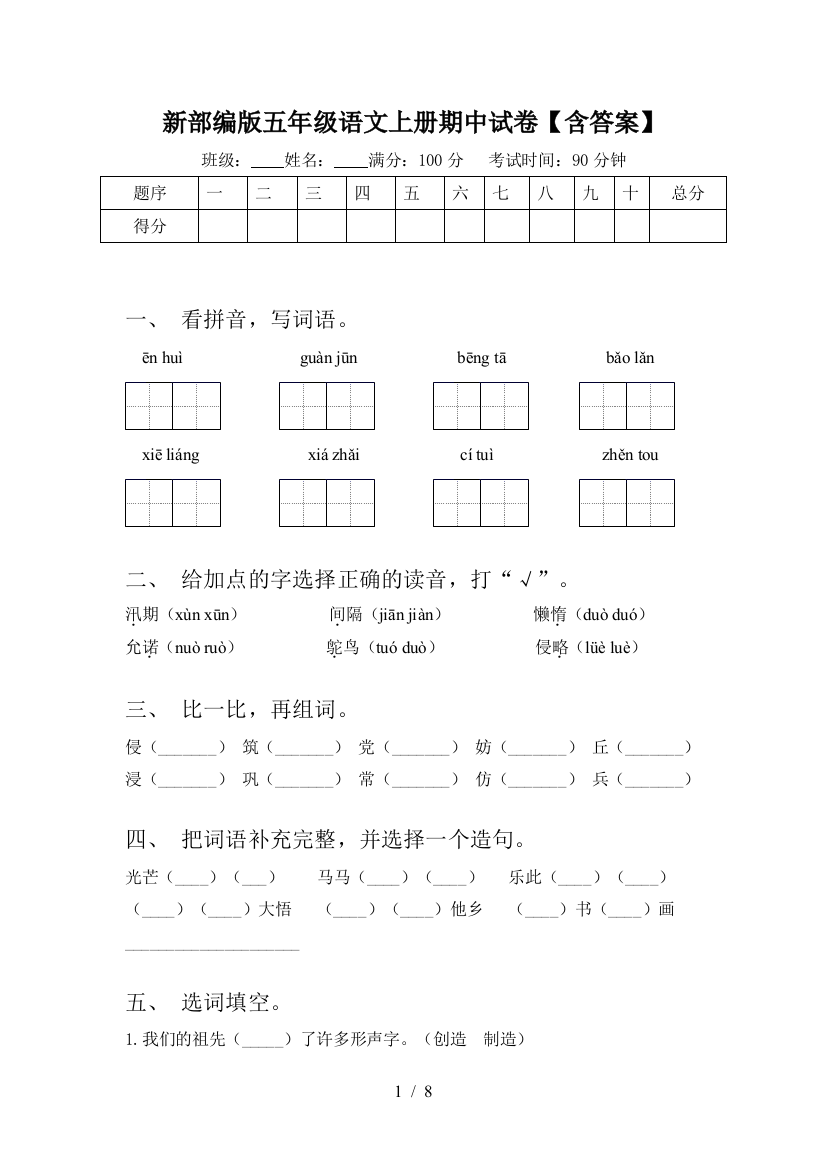 新部编版五年级语文上册期中试卷【含答案】