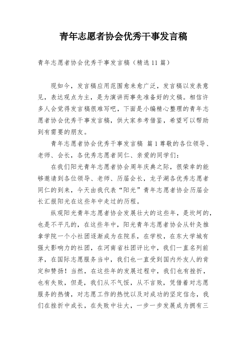 青年志愿者协会优秀干事发言稿