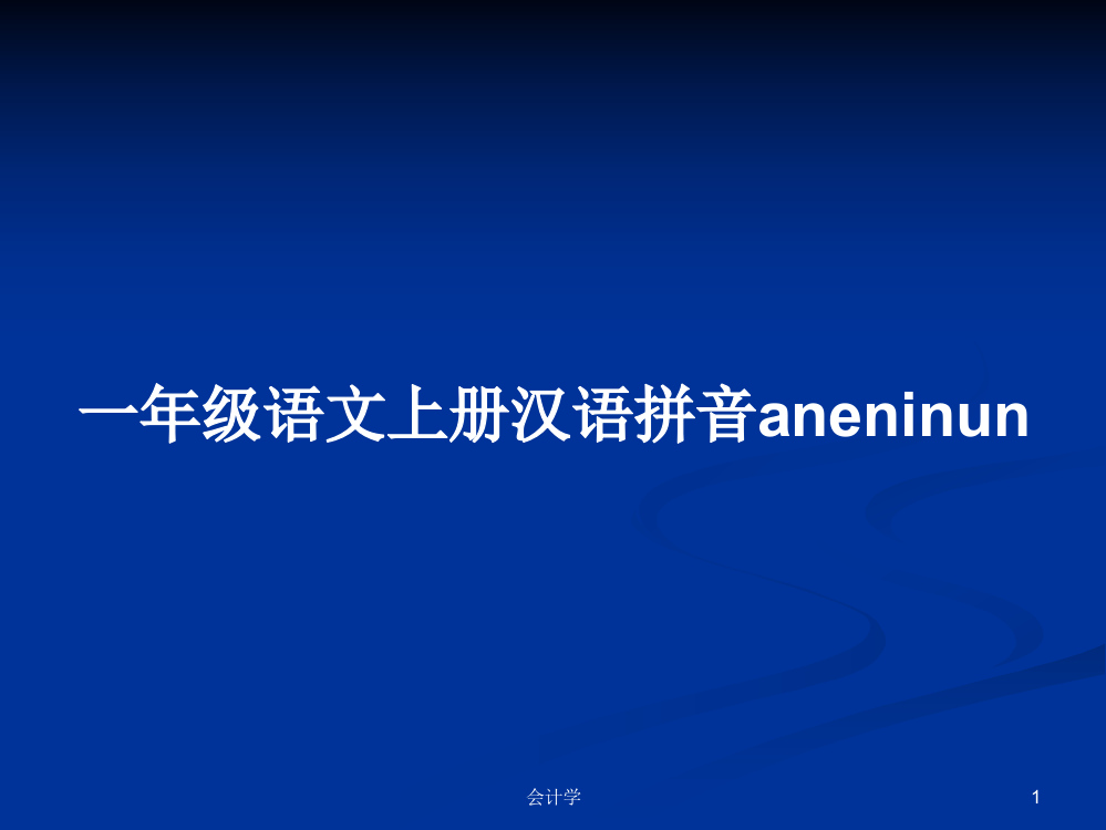 一年级语文上册汉语拼音aneninun教案