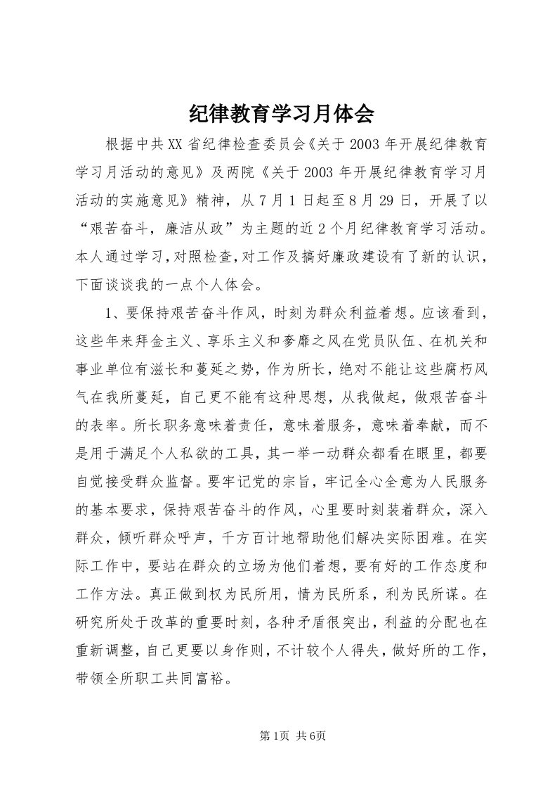 3纪律教育学习月体会