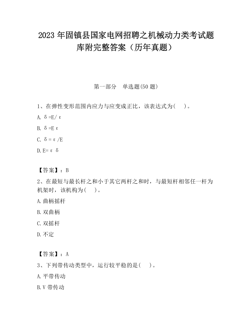 2023年固镇县国家电网招聘之机械动力类考试题库附完整答案（历年真题）