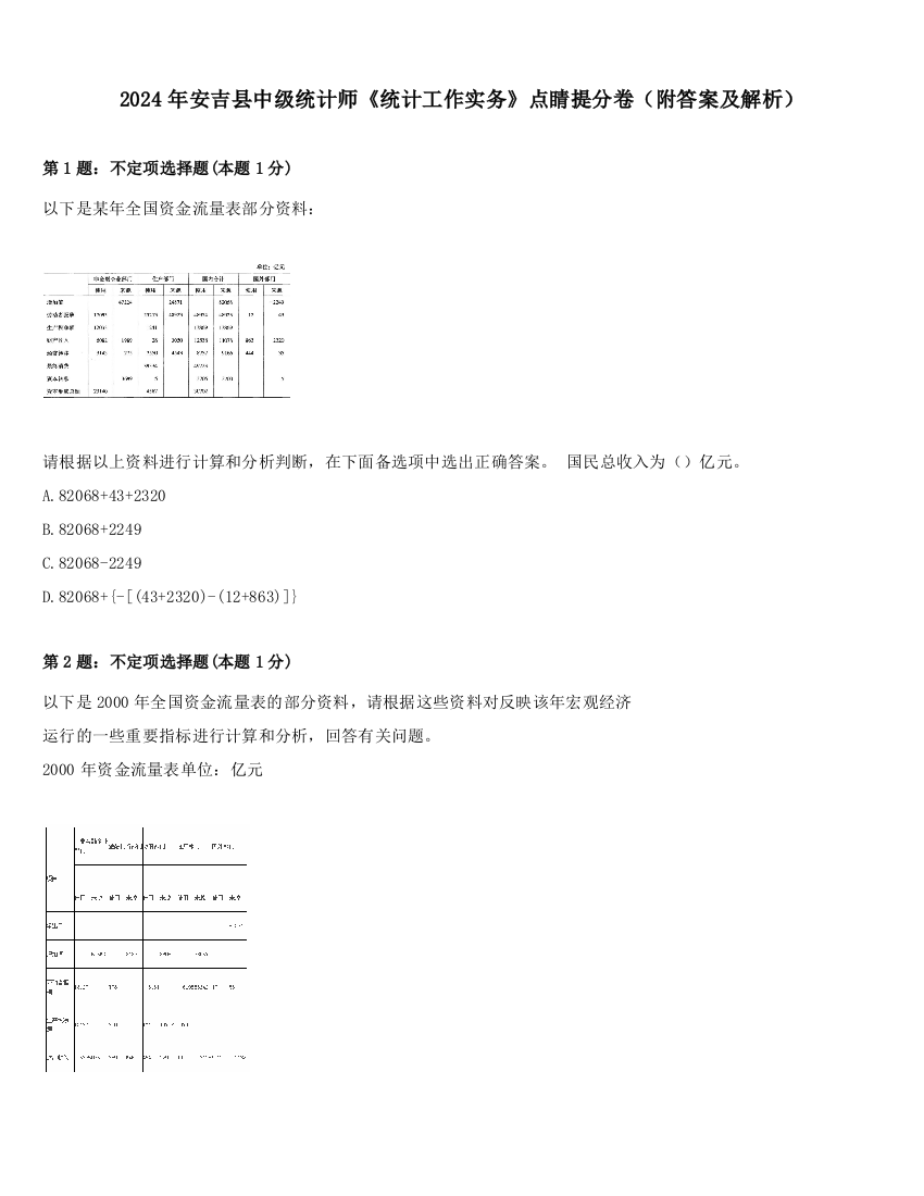 2024年安吉县中级统计师《统计工作实务》点睛提分卷（附答案及解析）