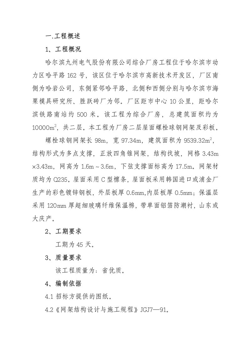 螺栓球网架施工方案