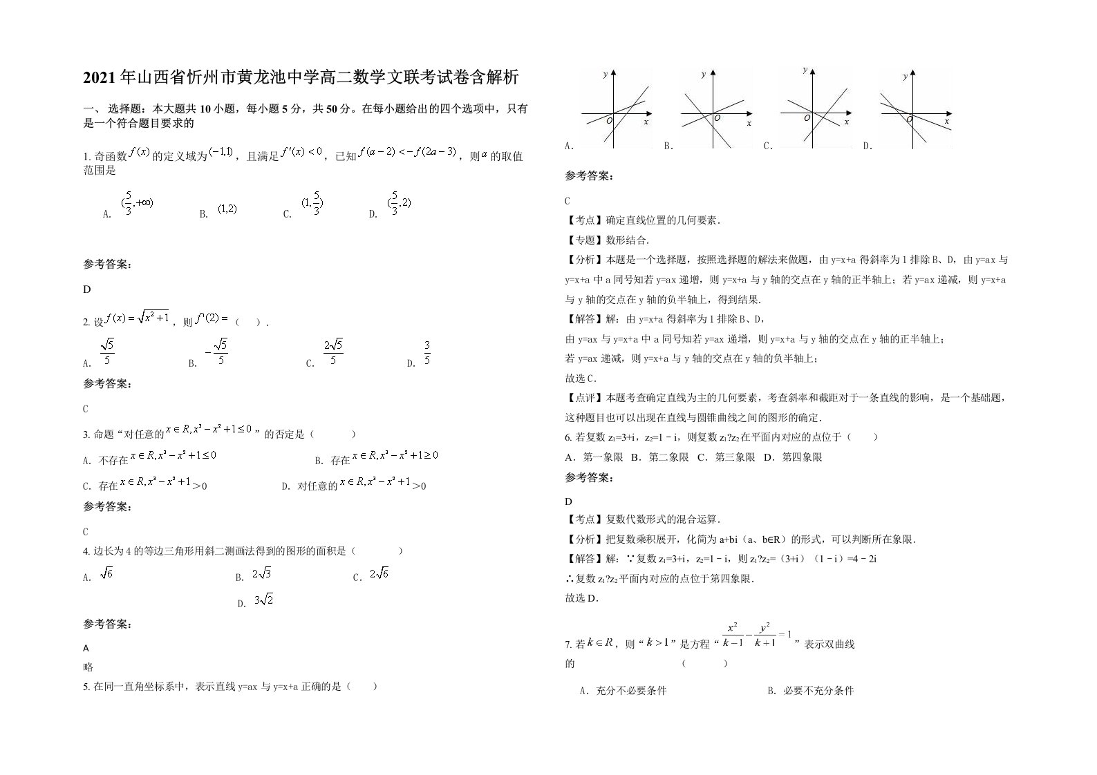 2021年山西省忻州市黄龙池中学高二数学文联考试卷含解析