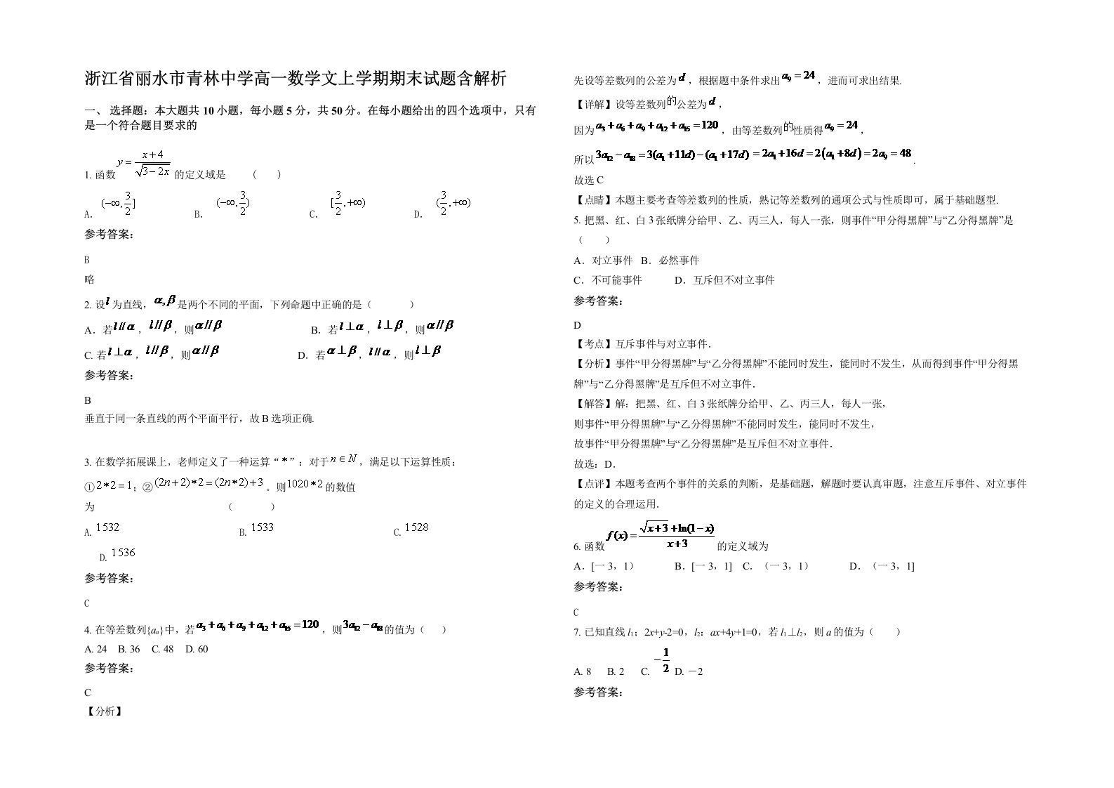 浙江省丽水市青林中学高一数学文上学期期末试题含解析