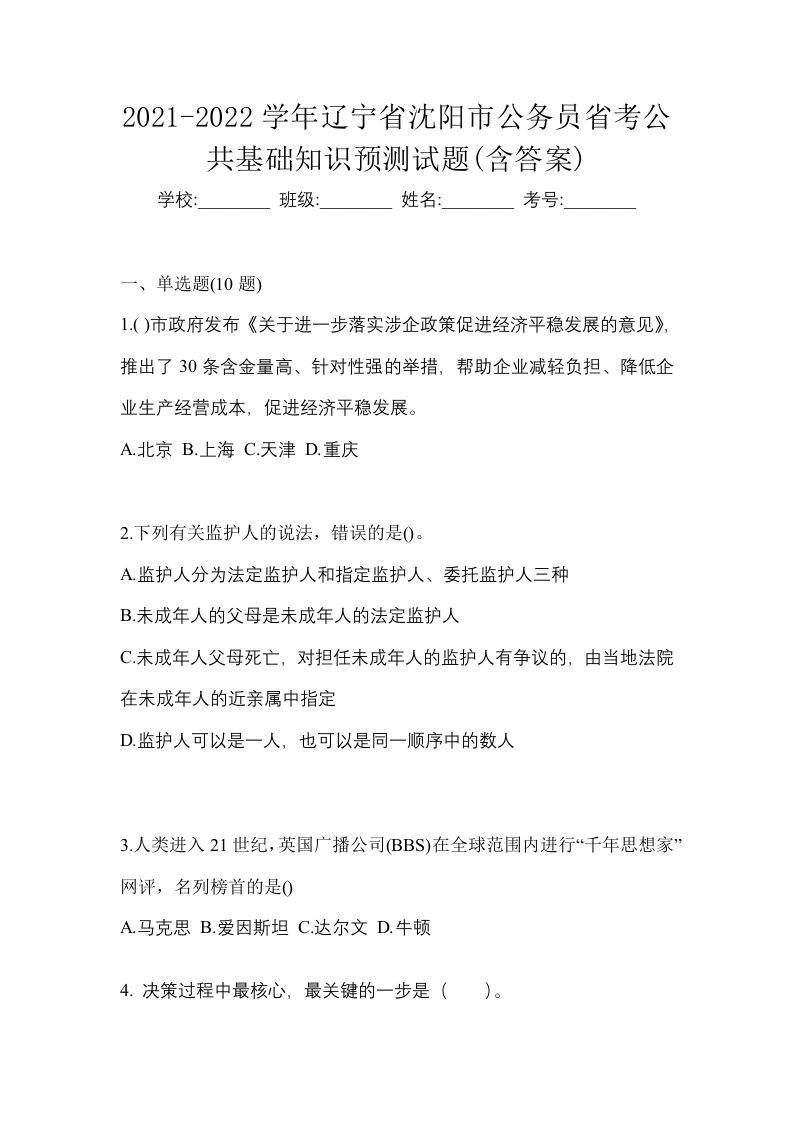 2021-2022学年辽宁省沈阳市公务员省考公共基础知识预测试题含答案