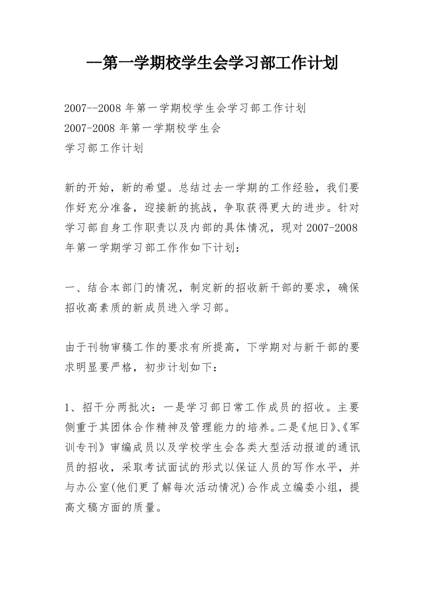 --第一学期校学生会学习部工作计划