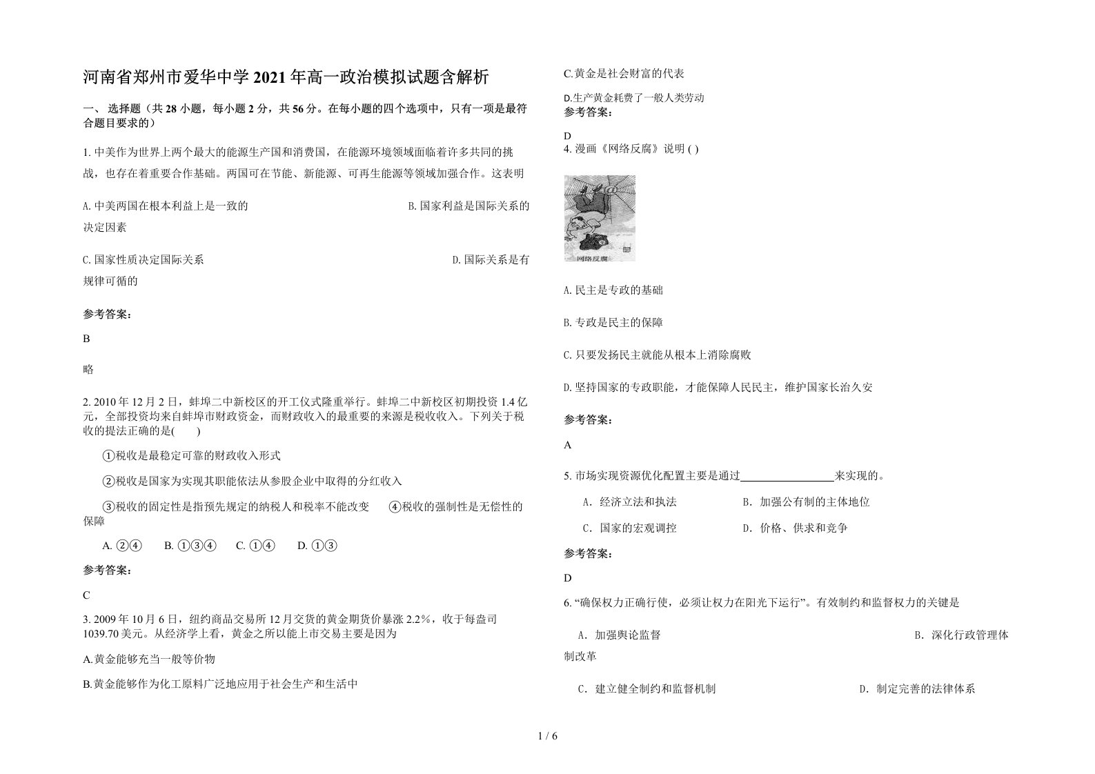 河南省郑州市爱华中学2021年高一政治模拟试题含解析