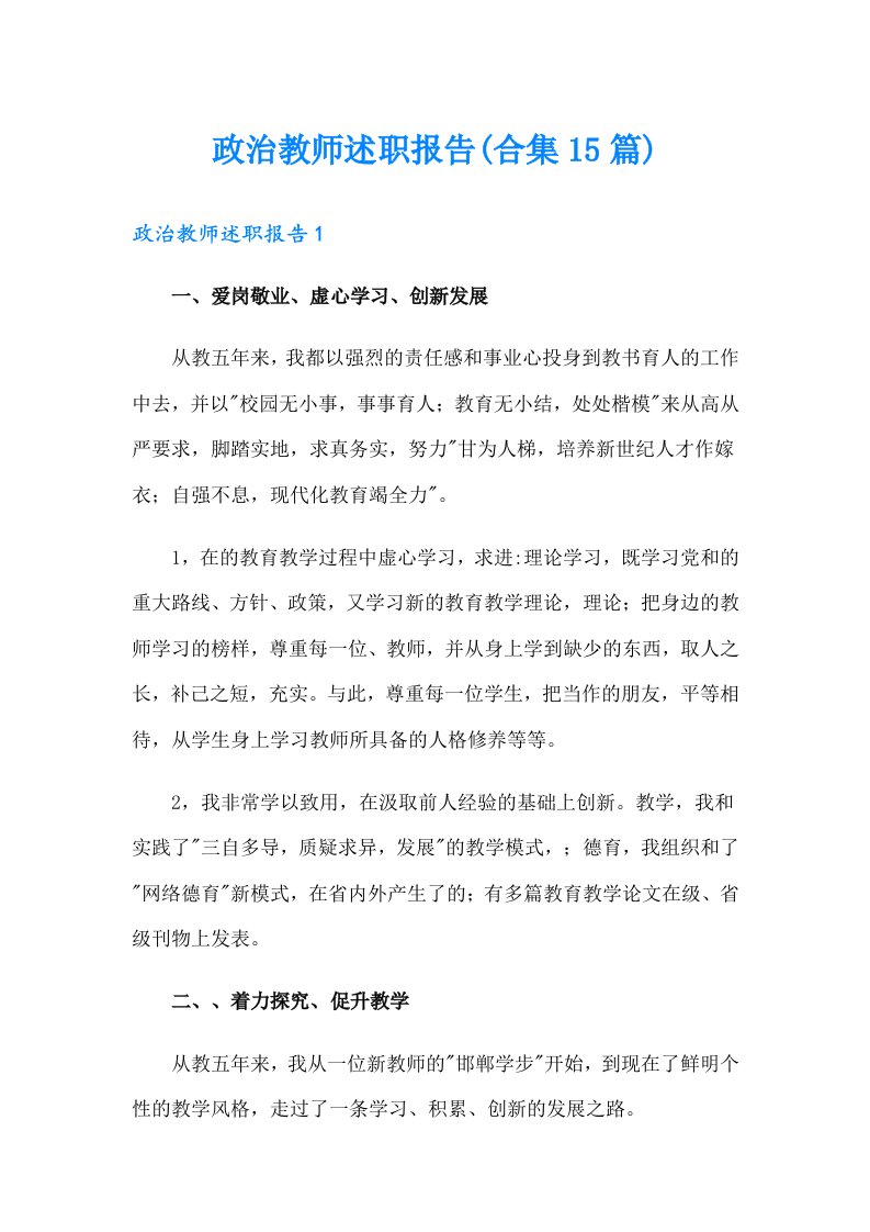 政治教师述职报告(合集15篇)