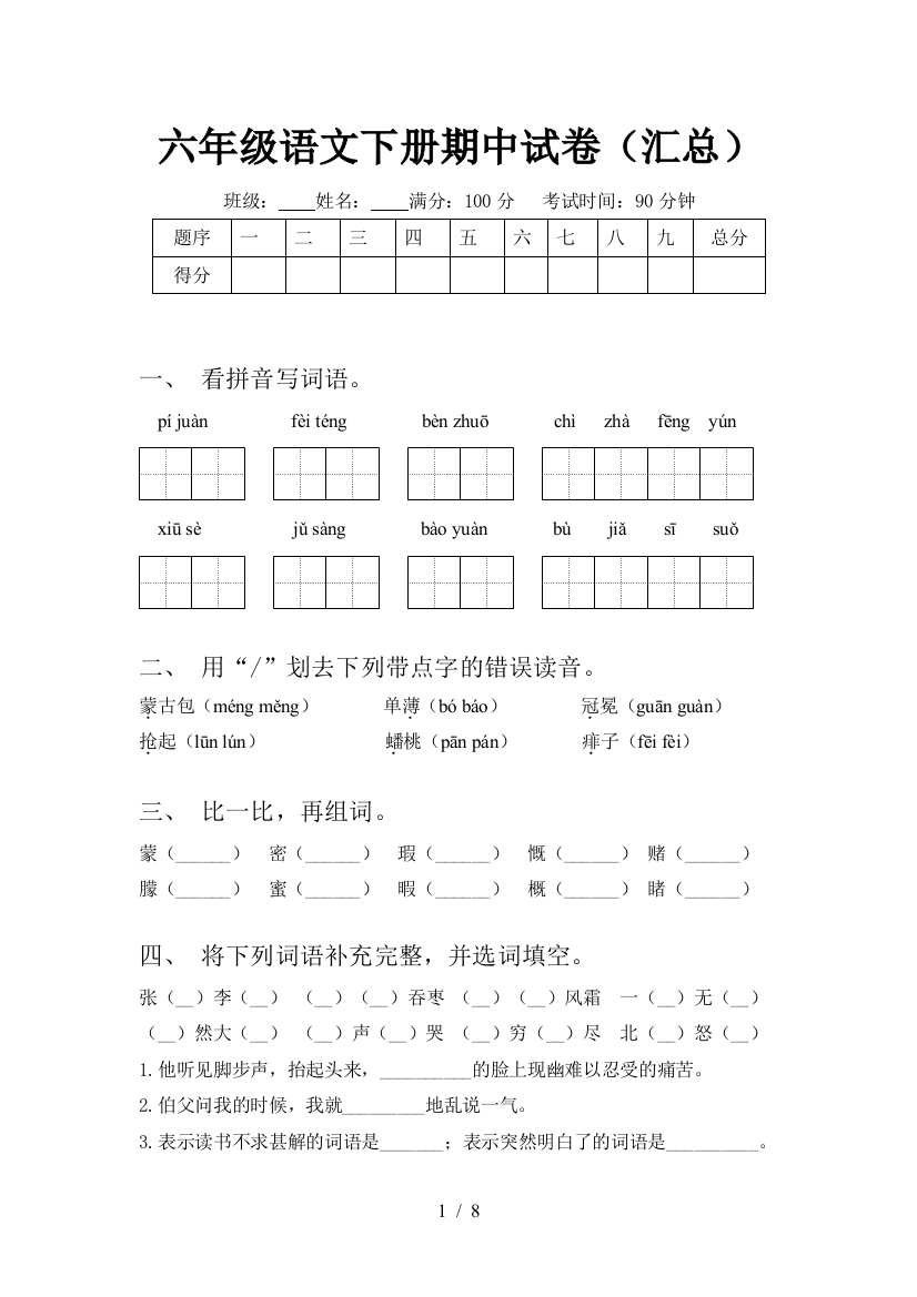 六年级语文下册期中试卷(汇总)