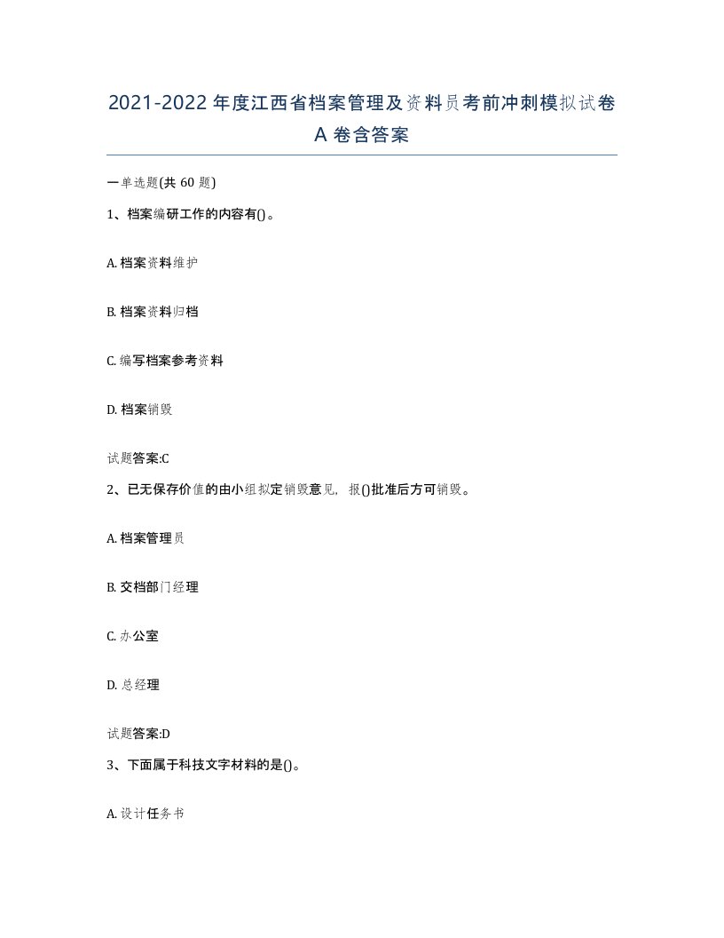 2021-2022年度江西省档案管理及资料员考前冲刺模拟试卷A卷含答案