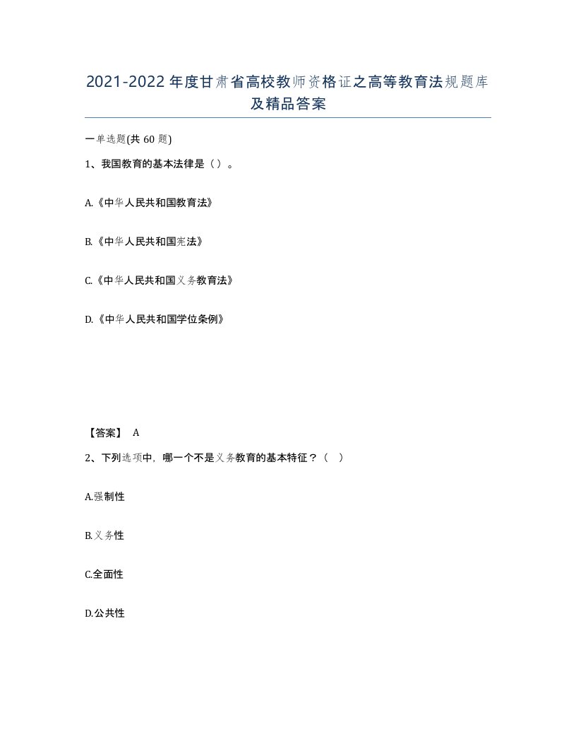 2021-2022年度甘肃省高校教师资格证之高等教育法规题库及答案