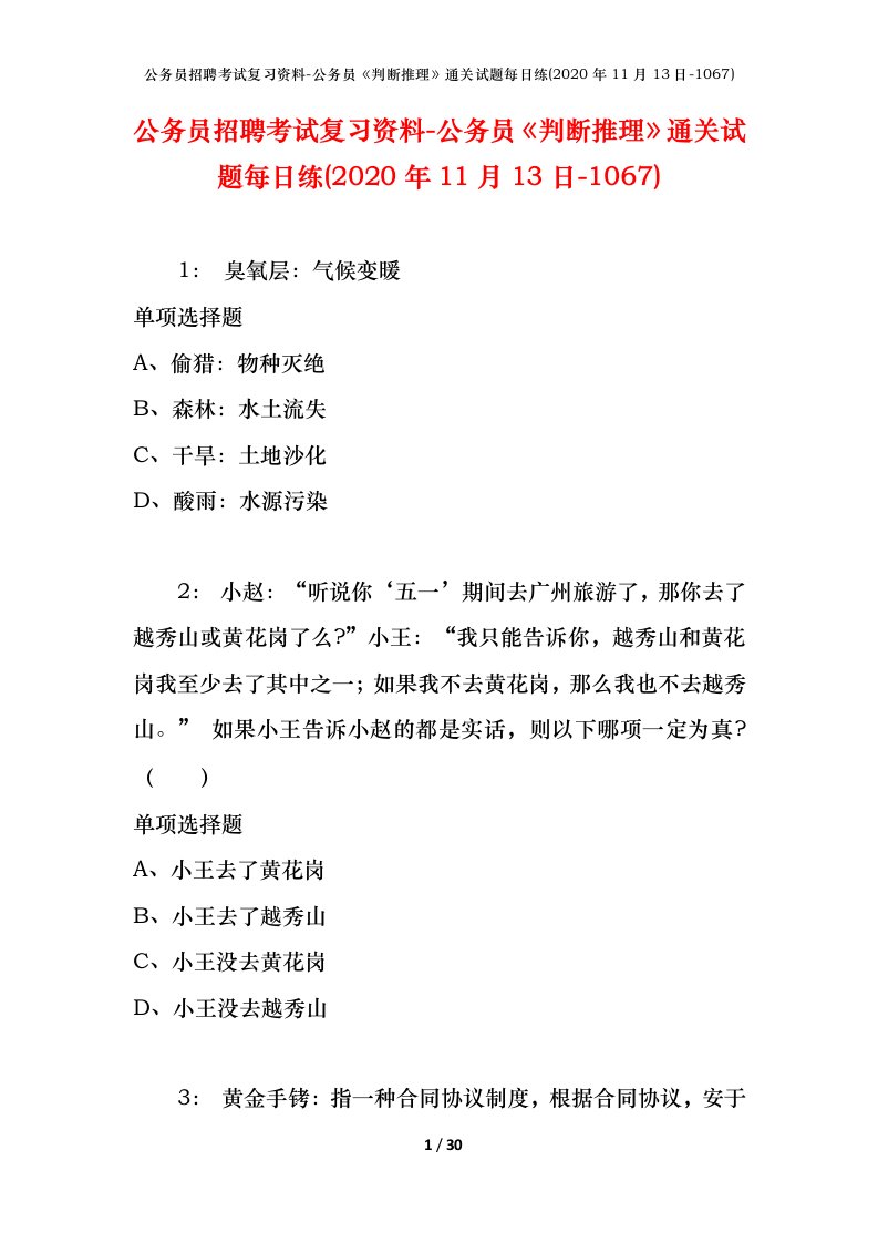 公务员招聘考试复习资料-公务员判断推理通关试题每日练2020年11月13日-1067