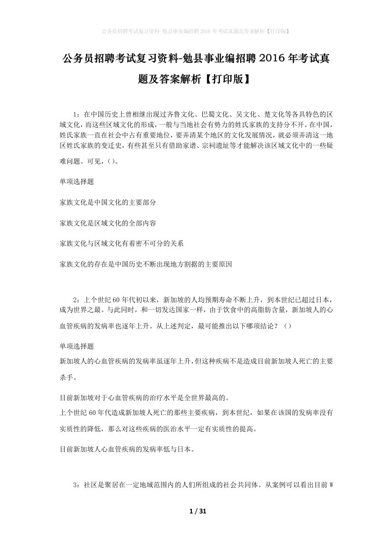 公务员招聘考试复习资料-勉县事业编招聘2016年考试真题及答案解析打印版_1