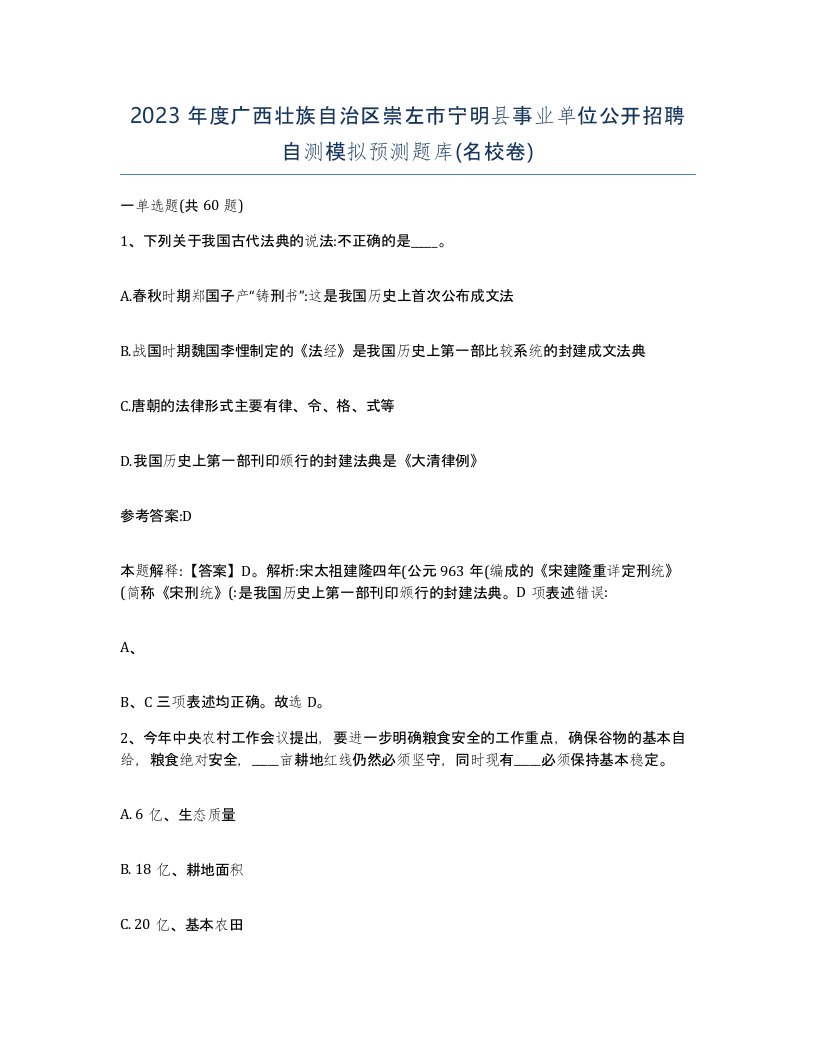 2023年度广西壮族自治区崇左市宁明县事业单位公开招聘自测模拟预测题库名校卷