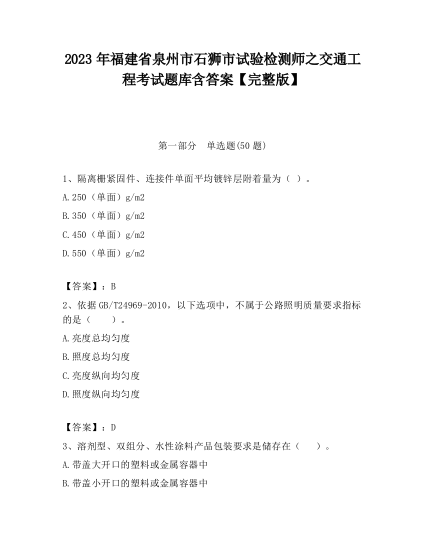 2023年福建省泉州市石狮市试验检测师之交通工程考试题库含答案【完整版】