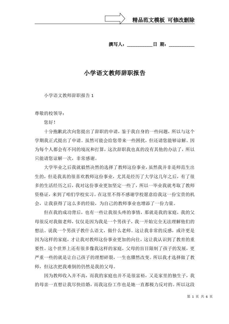 2022年小学语文教师辞职报告