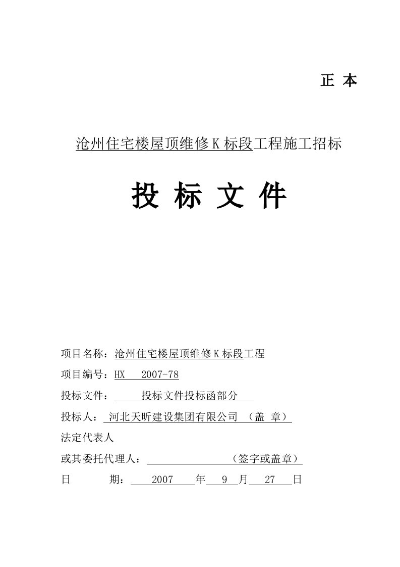 建筑资料-沧州住宅楼屋顶维修D标段投标函及商务标天昕1