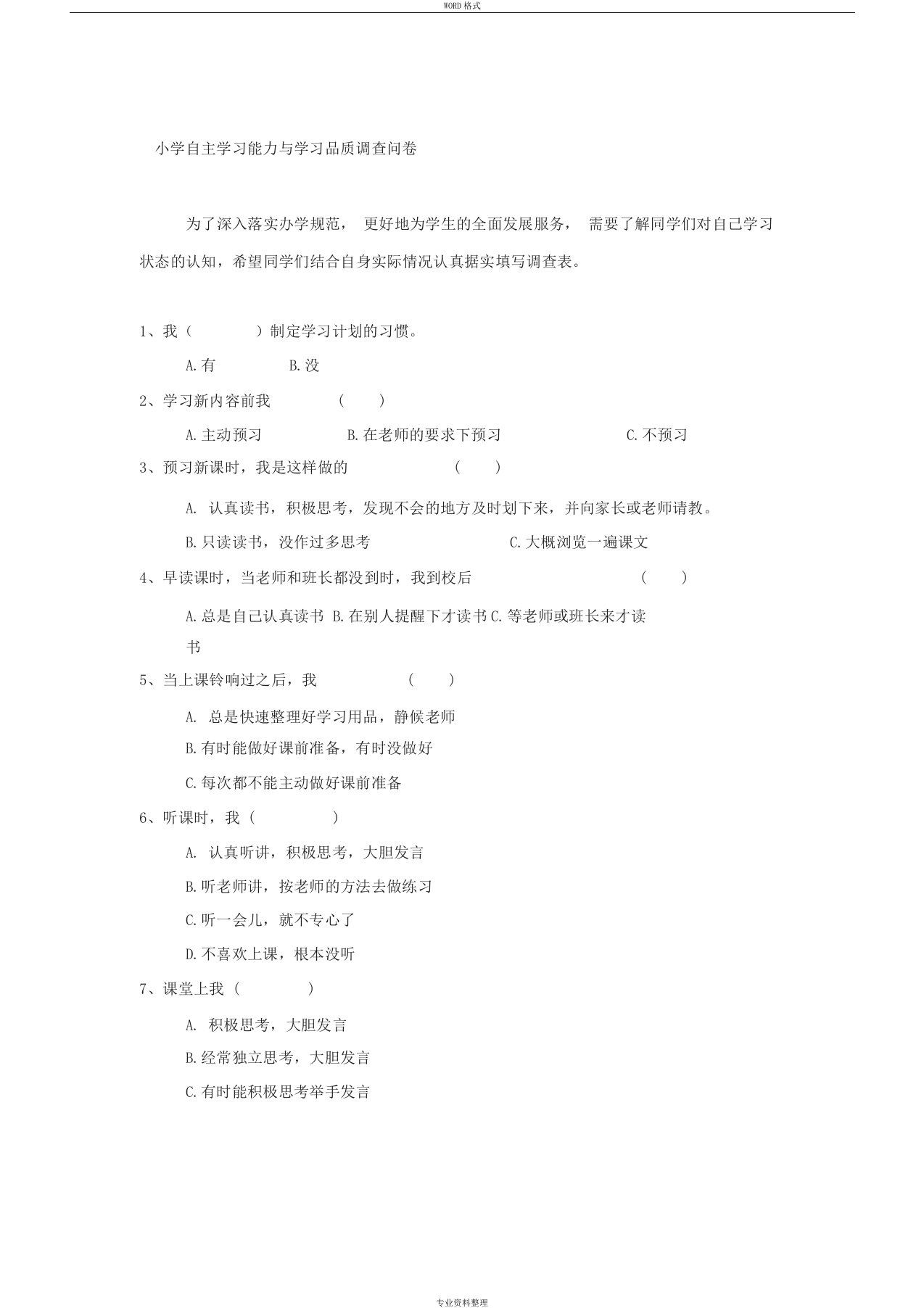 小学自主学习能力与学习品质调查问卷