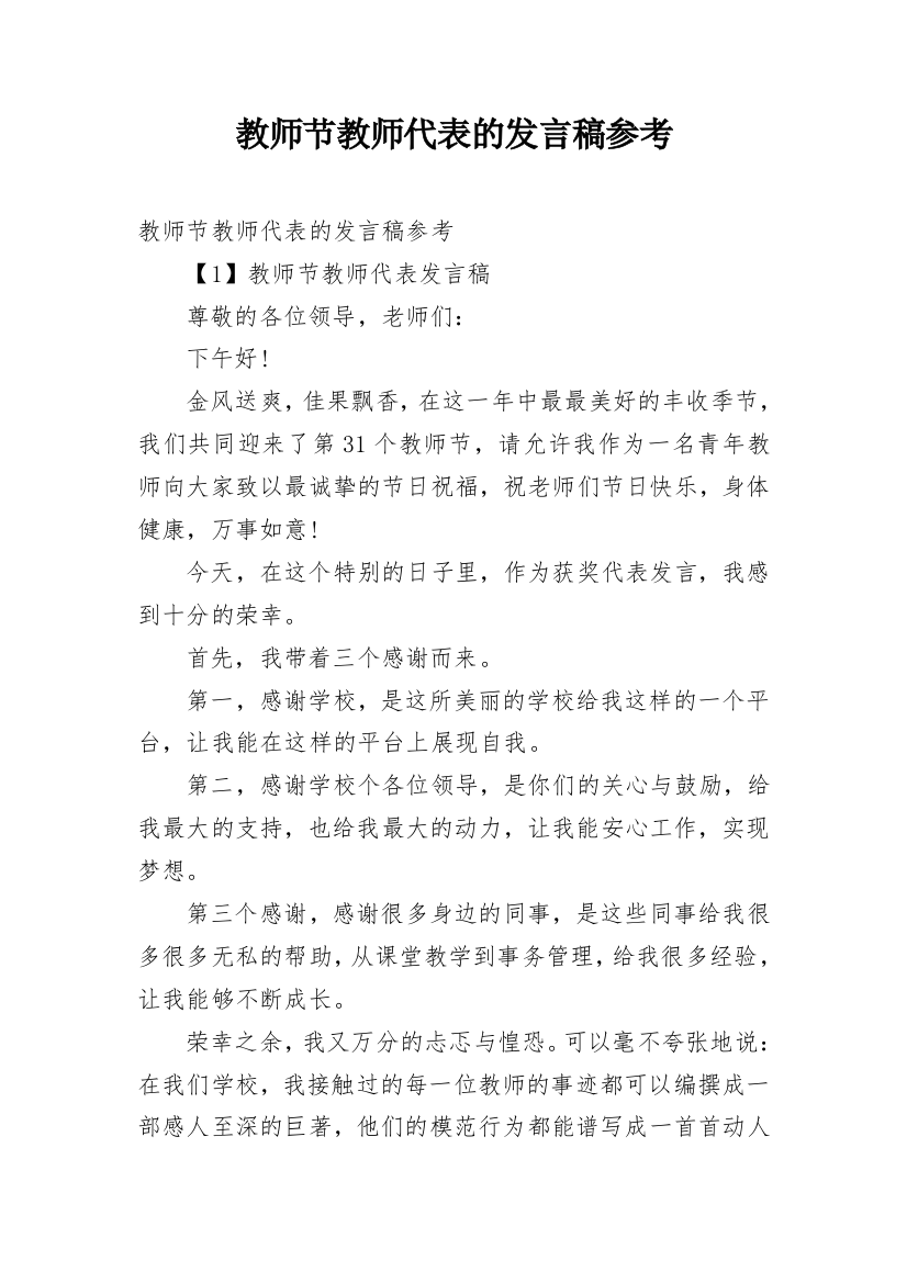 教师节教师代表的发言稿参考