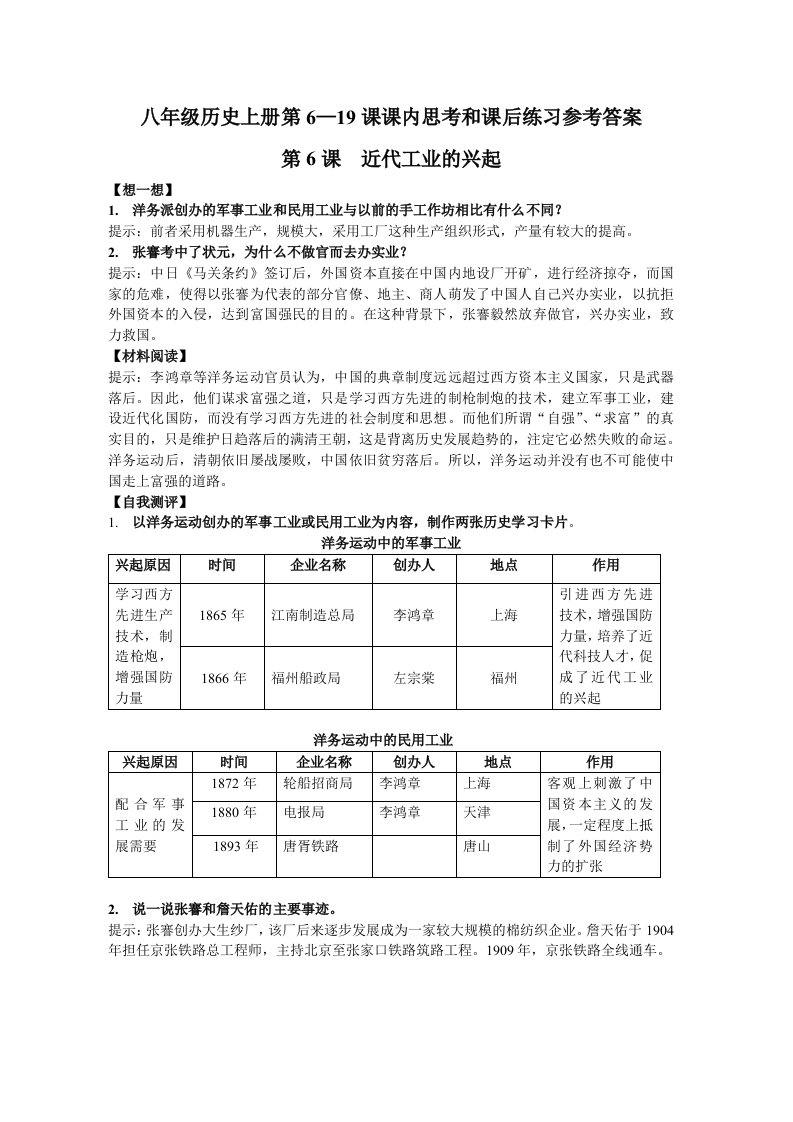 八年级历史上册第二单元课内思考和课后练习参考答案