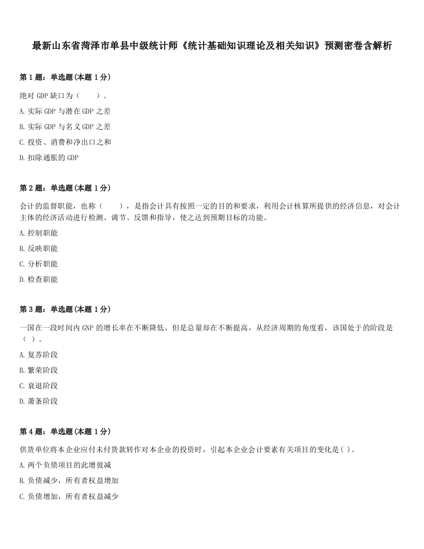 最新山东省菏泽市单县中级统计师《统计基础知识理论及相关知识》预测密卷含解析