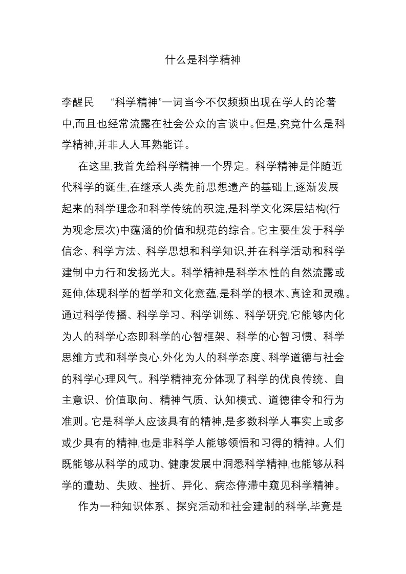 什么是科学精神