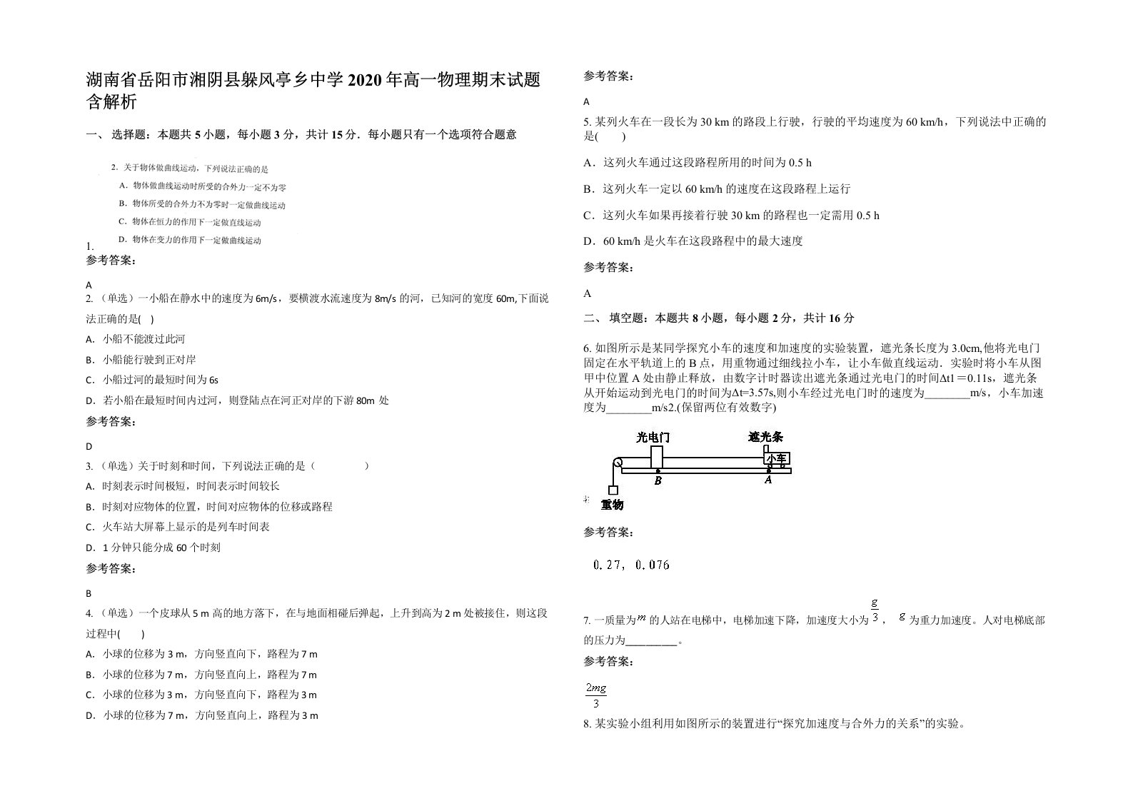 湖南省岳阳市湘阴县躲风亭乡中学2020年高一物理期末试题含解析