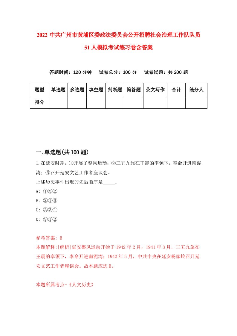 2022中共广州市黄埔区委政法委员会公开招聘社会治理工作队队员51人模拟考试练习卷含答案第0套