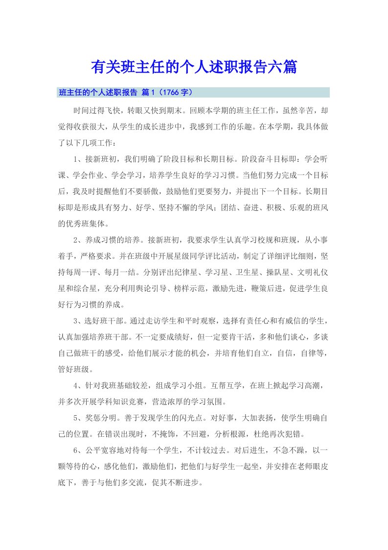 有关班主任的个人述职报告六篇