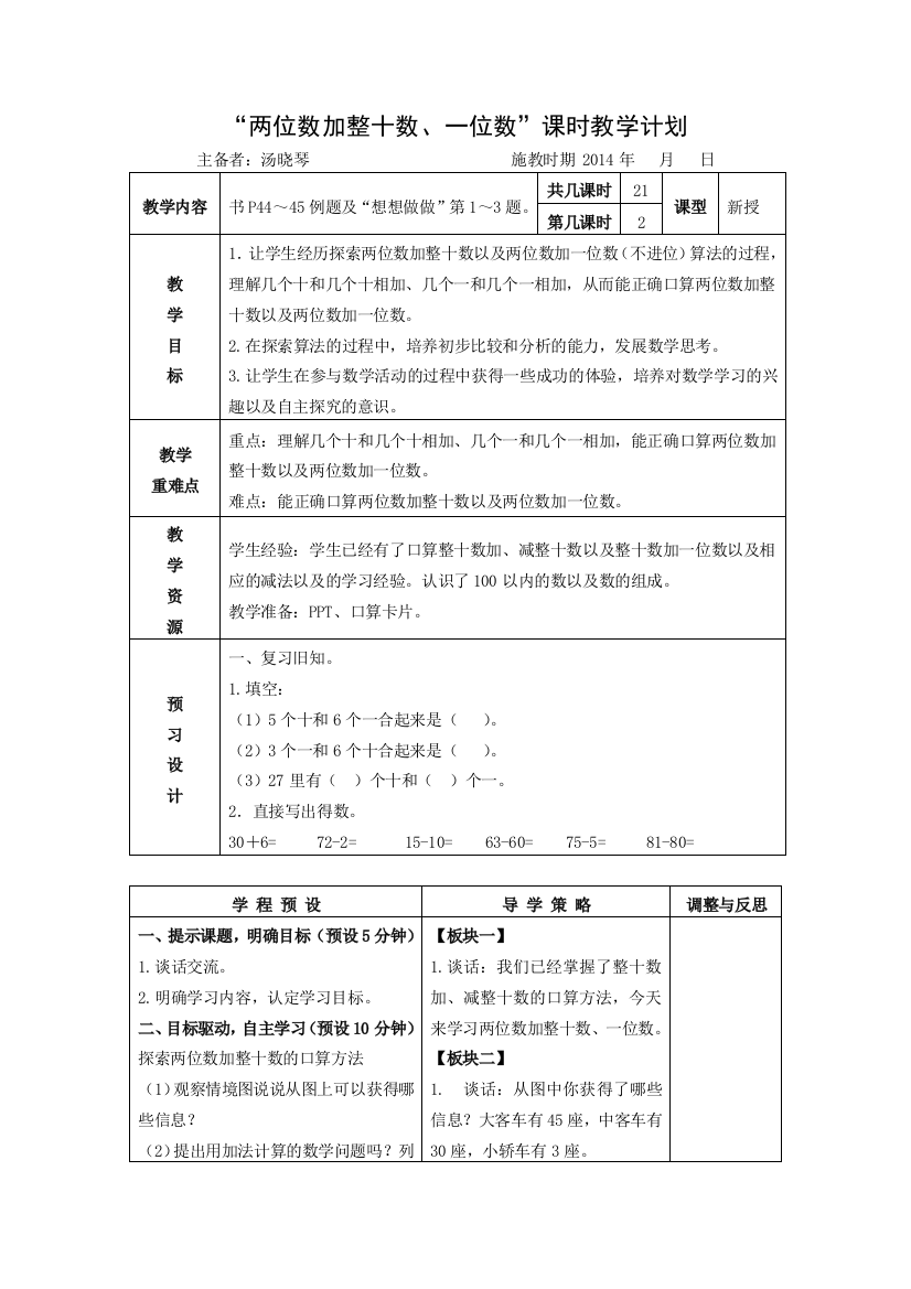 （中小学资料）两位数加整十数、一位数