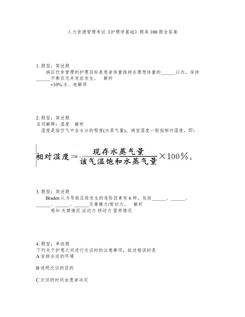 人力资源管理考试护理学基础题库100题含答案第104版