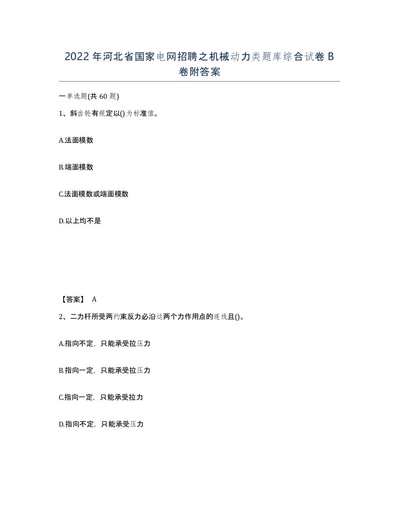 2022年河北省国家电网招聘之机械动力类题库综合试卷B卷附答案