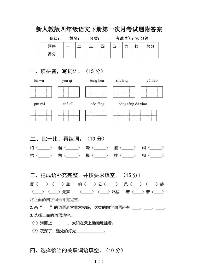 新人教版四年级语文下册第一次月考试题附答案