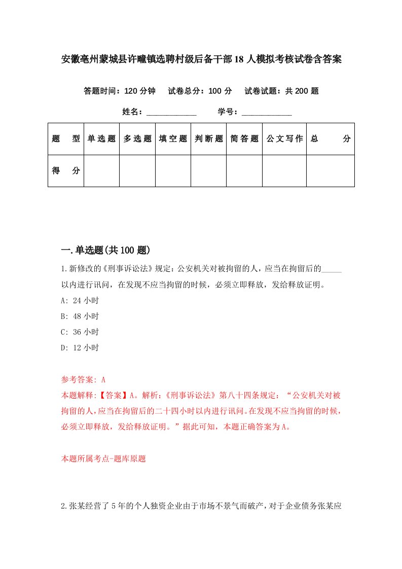 安徽亳州蒙城县许疃镇选聘村级后备干部18人模拟考核试卷含答案1