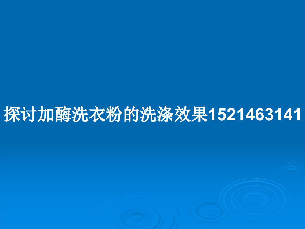 探讨加酶洗衣粉的洗涤效果1521463141