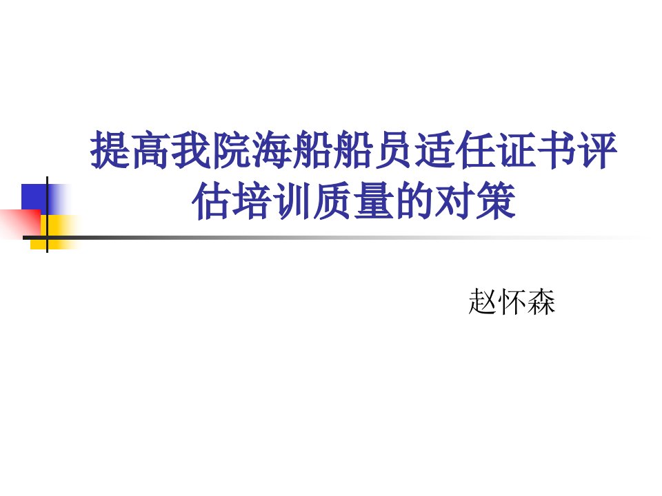 提高我院海船船员适任证书评估培训质量的对策