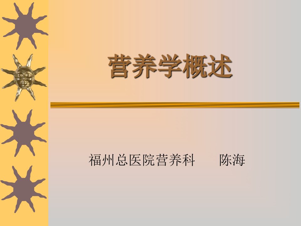 营养学概述修改中医中药医药卫生专业资料