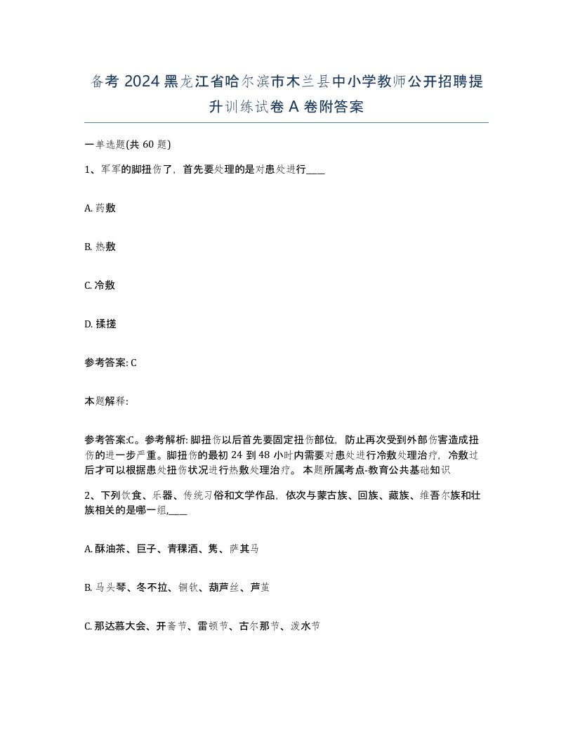 备考2024黑龙江省哈尔滨市木兰县中小学教师公开招聘提升训练试卷A卷附答案