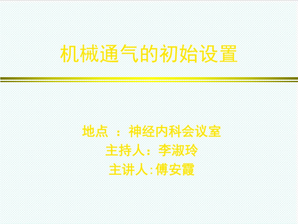 机械行业-机械通气初始设置45页