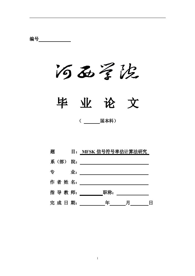 毕业设计（论文）-MFSK信号符号率估计算法研究