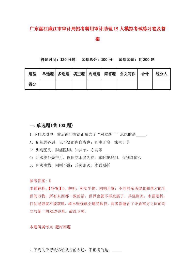 广东湛江廉江市审计局招考聘用审计助理15人模拟考试练习卷及答案第4套