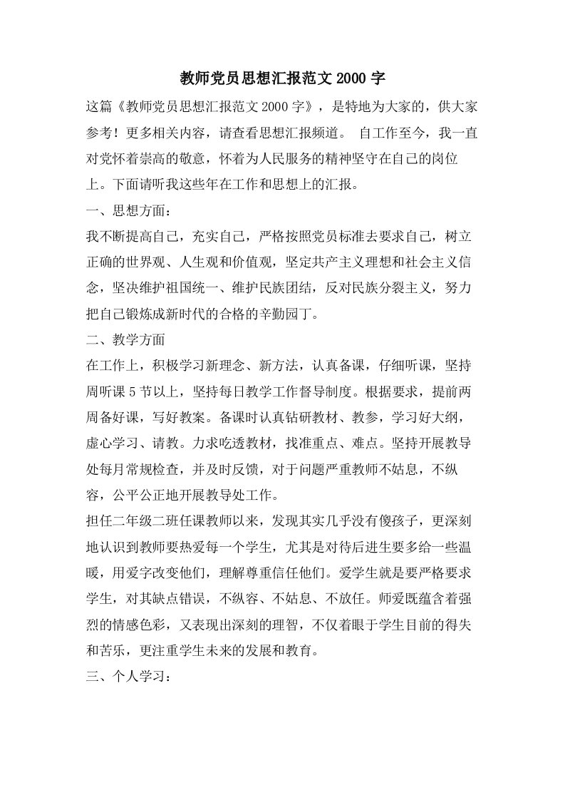 教师党员思想汇报范文2000字