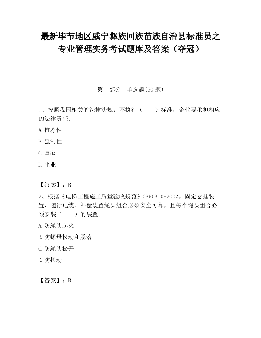 最新毕节地区威宁彝族回族苗族自治县标准员之专业管理实务考试题库及答案（夺冠）