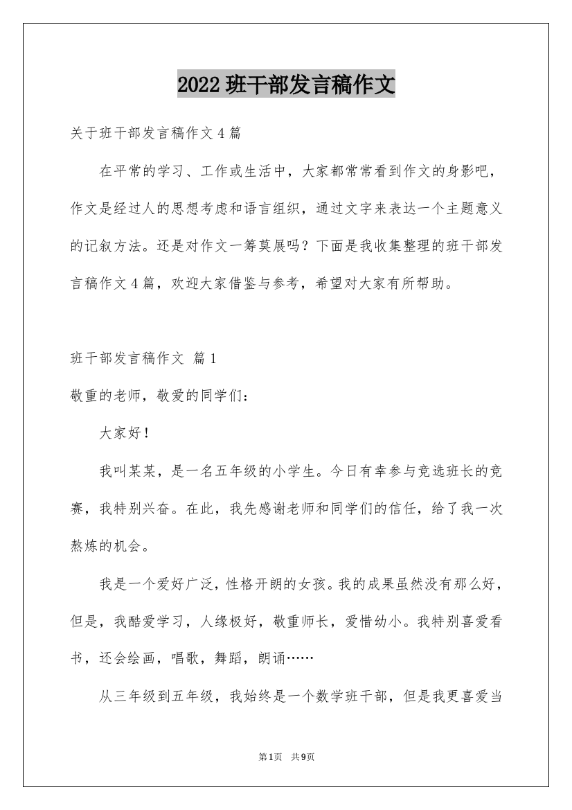 2022班干部发言稿作文_19