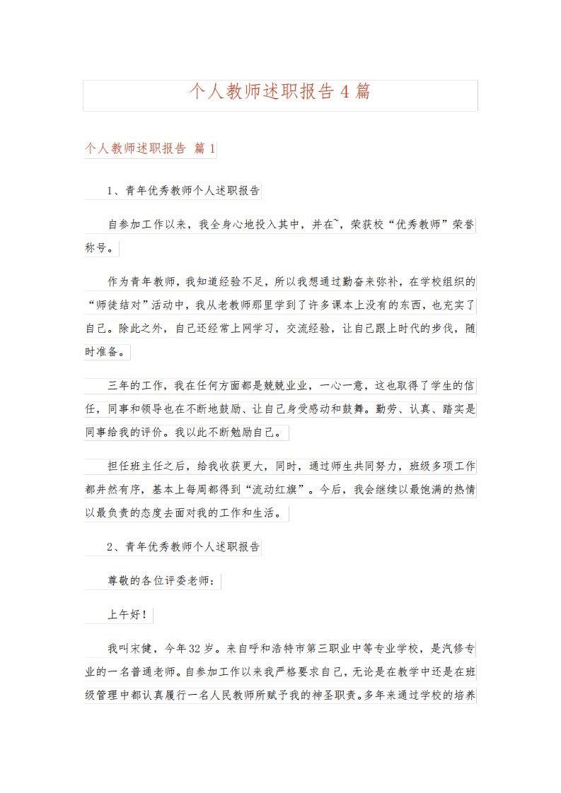 个人教师述职报告4篇