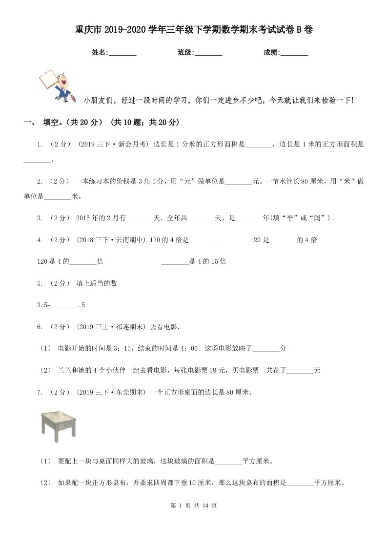 重庆市2019-2020学年三年级下学期数学期末考试试卷B卷（模拟）