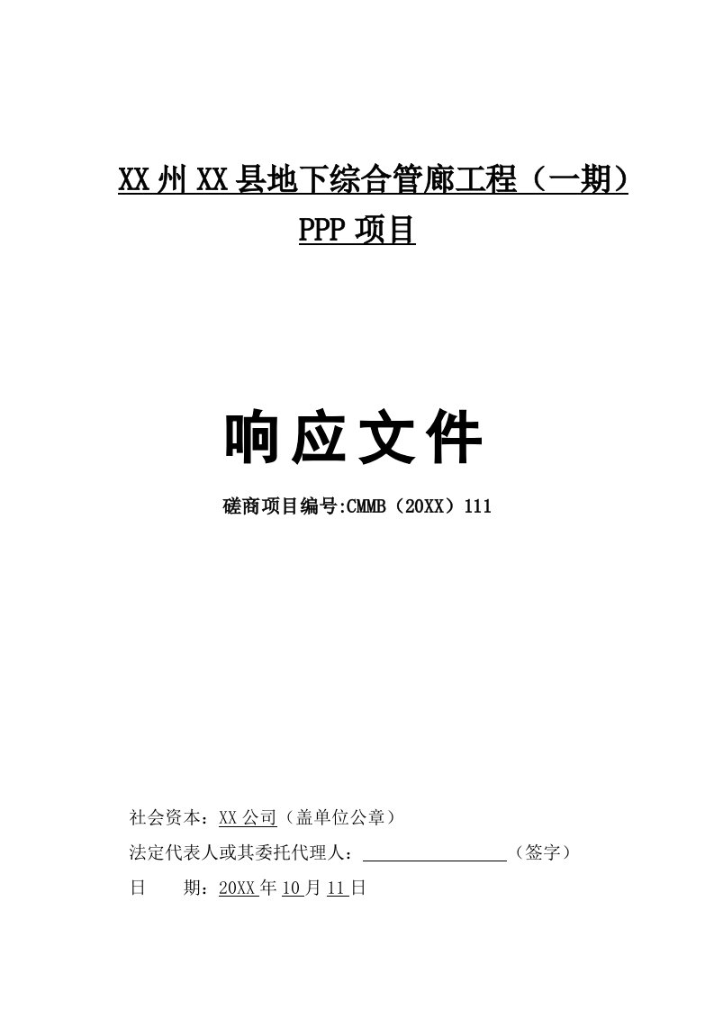 项目管理-PPP项目地下综合管廊投资建设运营方案152页