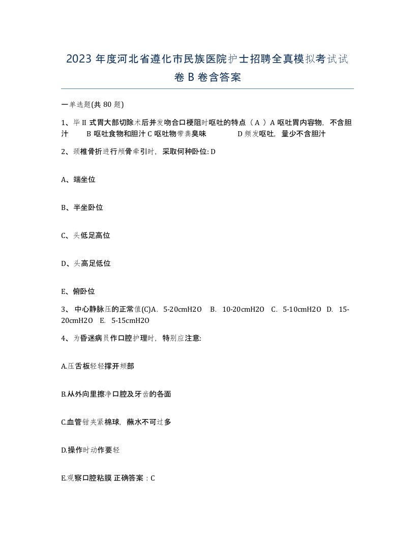 2023年度河北省遵化市民族医院护士招聘全真模拟考试试卷B卷含答案